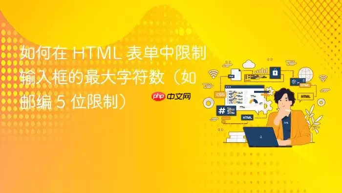 如何在 HTML 表单中限制输入框的最大字符数（如邮编 5 位限制）