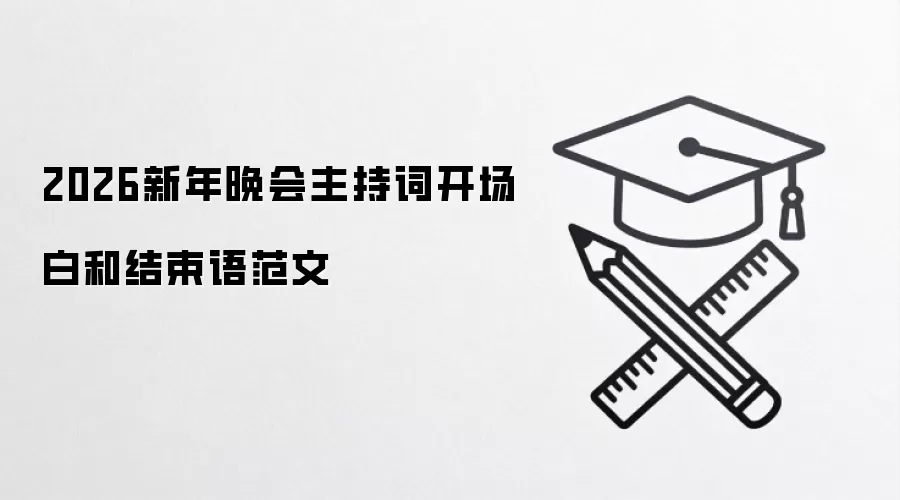 2026新年晚会主持词开场白和结束语范文