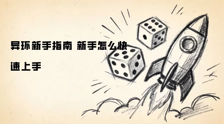 异环新手指南 新手怎么快速上手