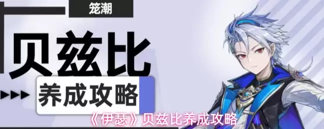 《伊瑟》贝兹比养成攻略