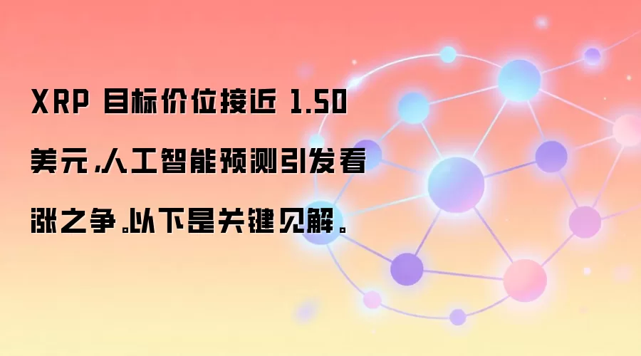 XRP 目标价位接近 1.50 美元，人工智能预测引发看涨之争。以下是关键见解。