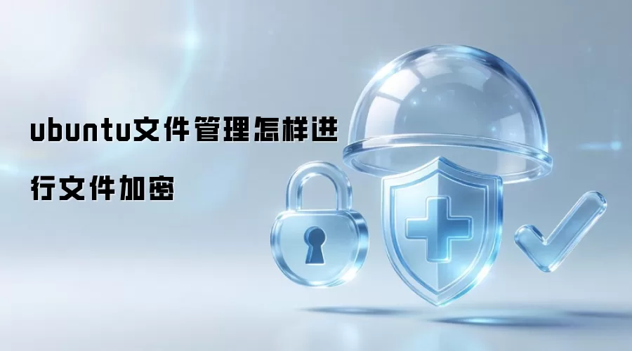ubuntu文件管理怎样进行文件加密