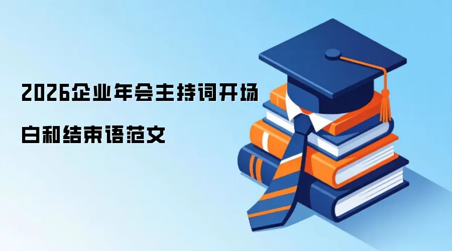 2026企业年会主持词开场白和结束语范文