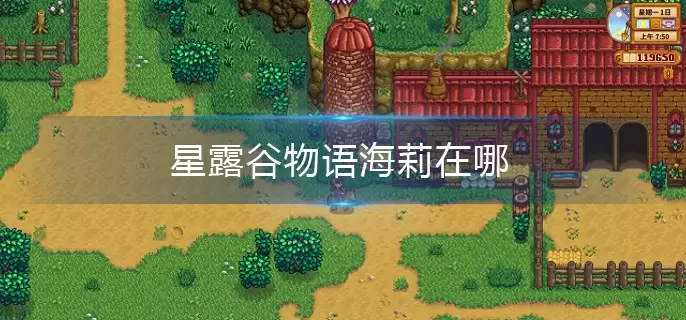 星露谷物语海莉在哪