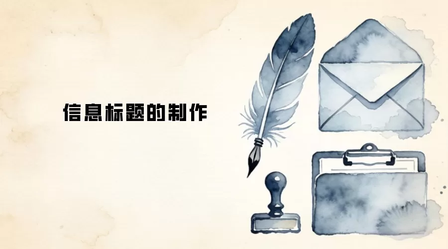 信息标题的制作
