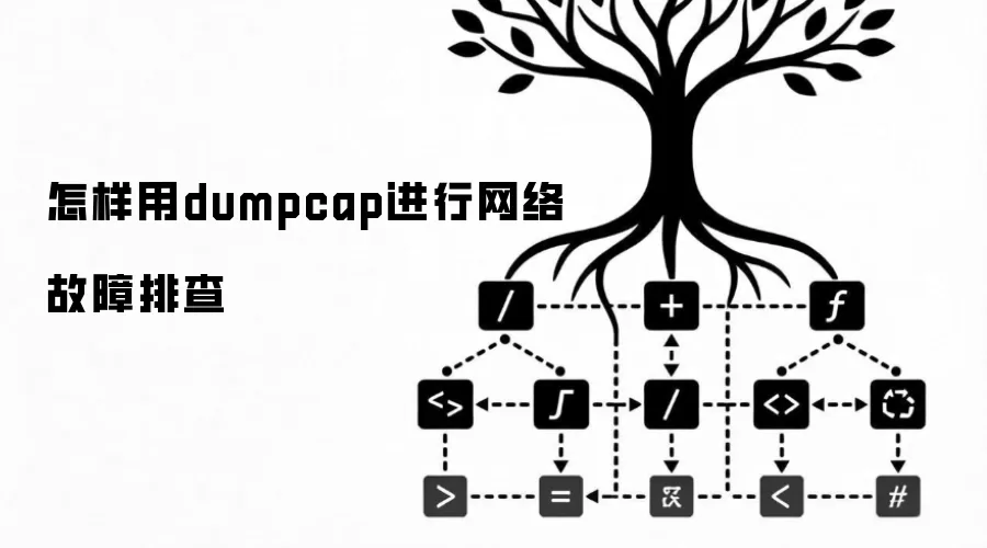 怎样用dumpcap进行网络故障排查