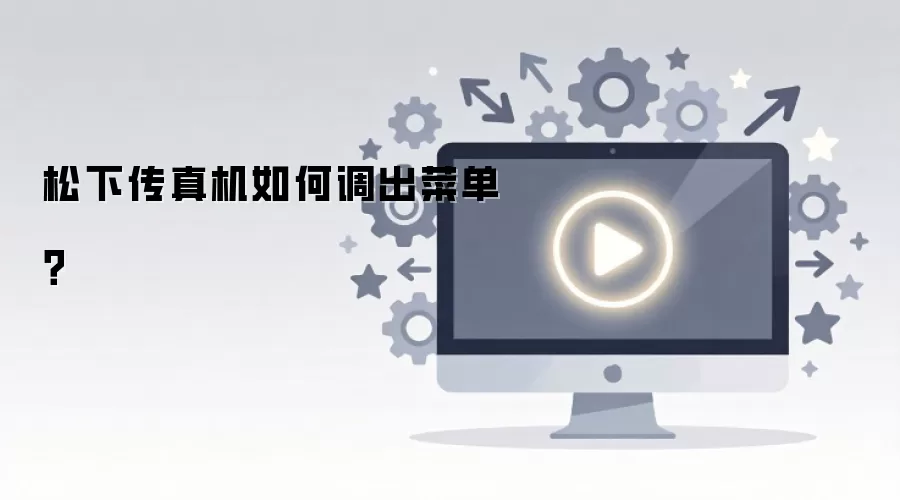 松下传真机如何调出菜单？