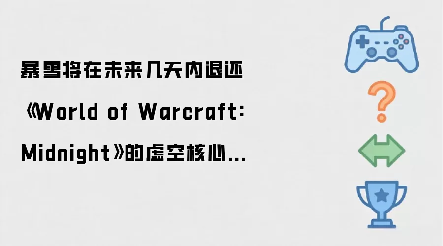 暴雪将在未来几天内退还《World of Warcraft: Midnight》的虚空核心额外掷骰（Bonus Rolls）