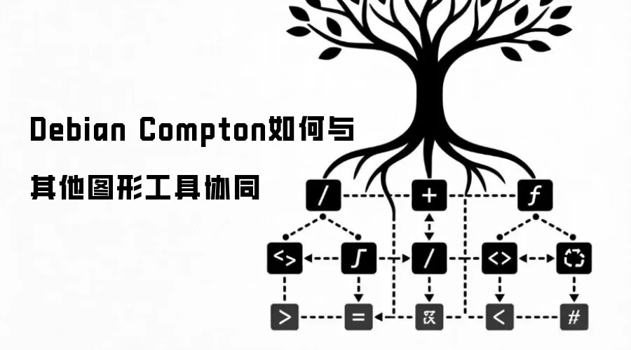 Debian Compton如何与其他图形工具协同