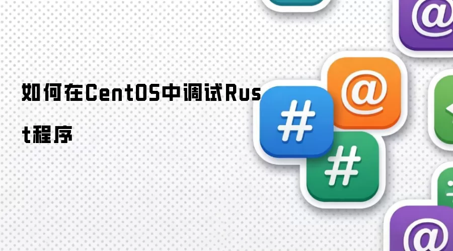 如何在CentOS中调试Rust程序