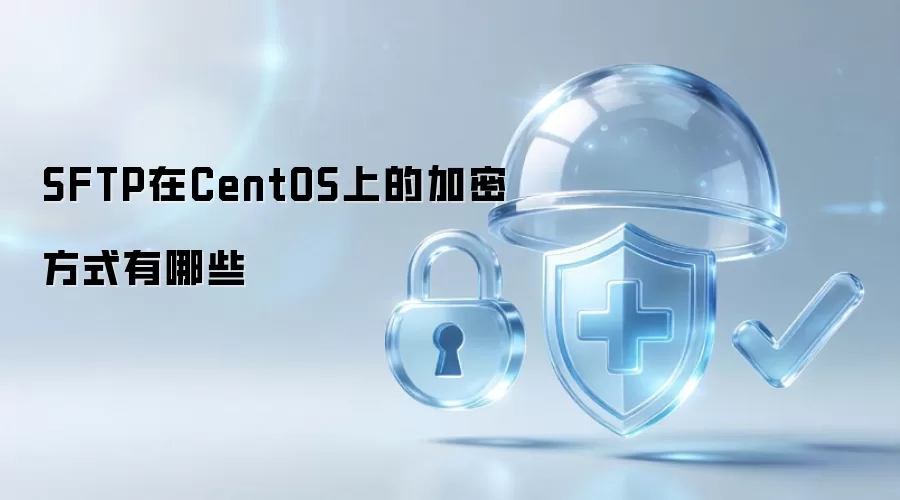 SFTP在CentOS上的加密方式有哪些