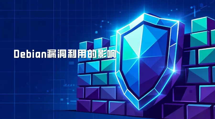 Debian漏洞利用的影响