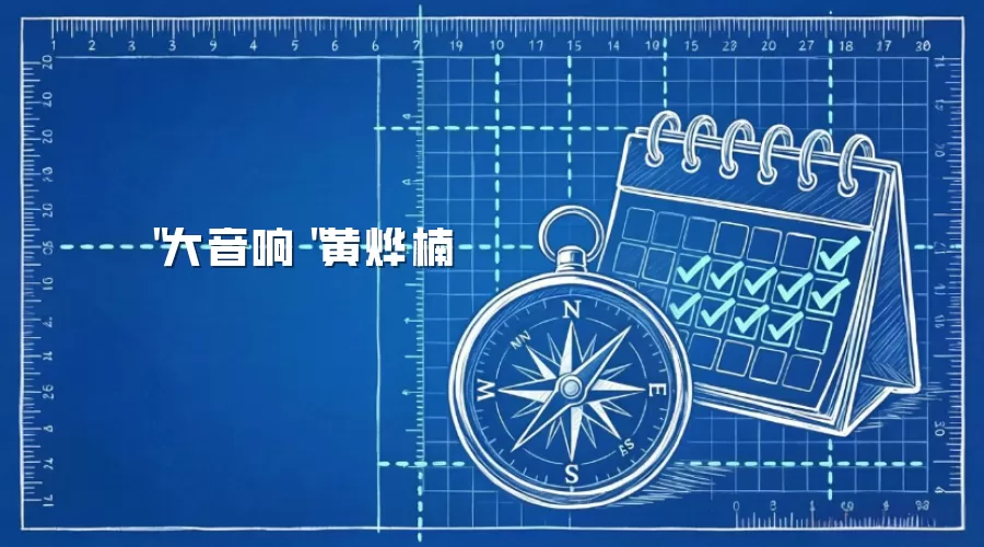 ＂大音响＂黄烨楠