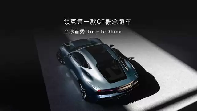 领克第一款GT概念跑车全球首秀：锋利前唇尾翼吸睛