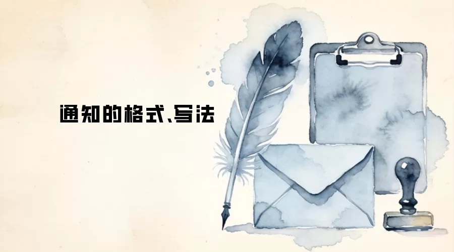 通知的格式、写法