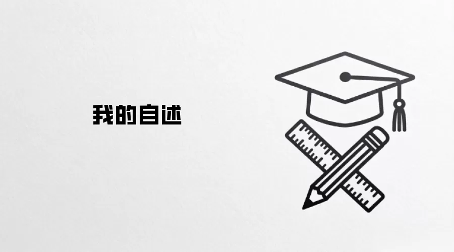 我的自述