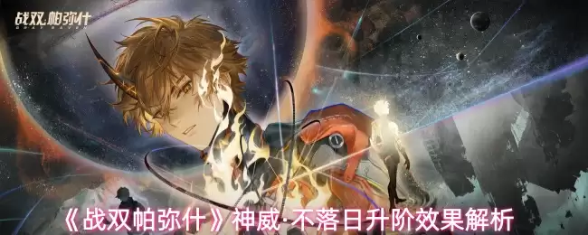 《战双帕弥什》神威·不落日升阶效果解析