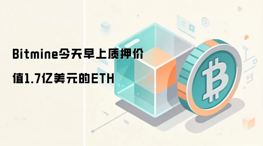 Bitmine今天早上质押价值1.7亿美元的ETH