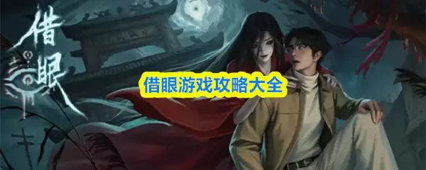 借眼游戏攻略大全