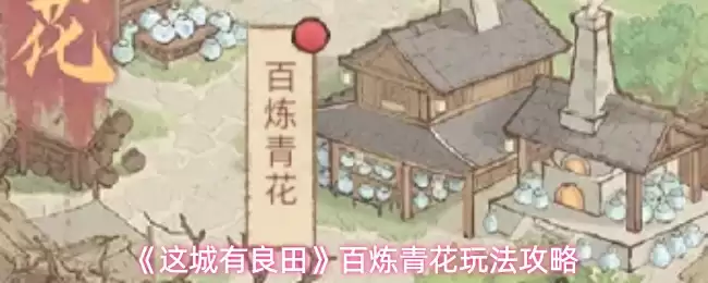 《这城有良田》百炼青花玩法攻略