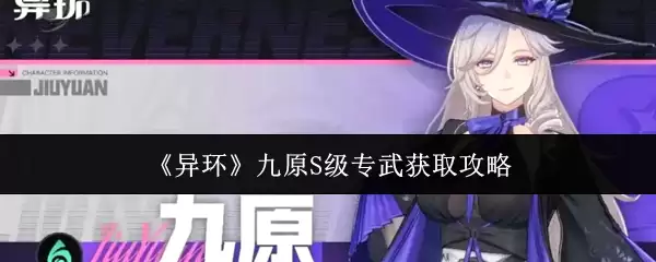 《异环》九原S级专武获取攻略