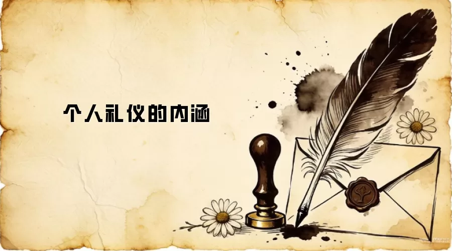 个人礼仪的内涵