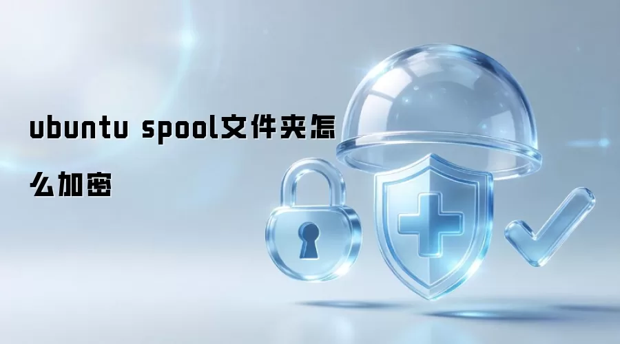 ubuntu spool文件夹怎么加密