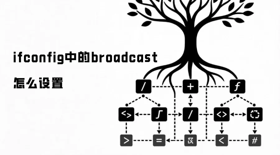 ifconfig中的broadcast怎么设置