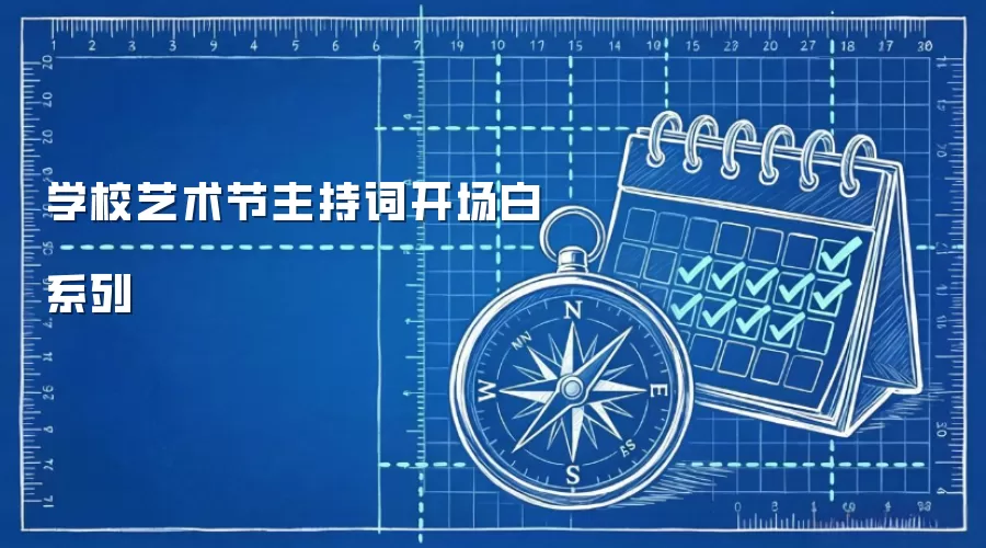 学校艺术节主持词开场白系列