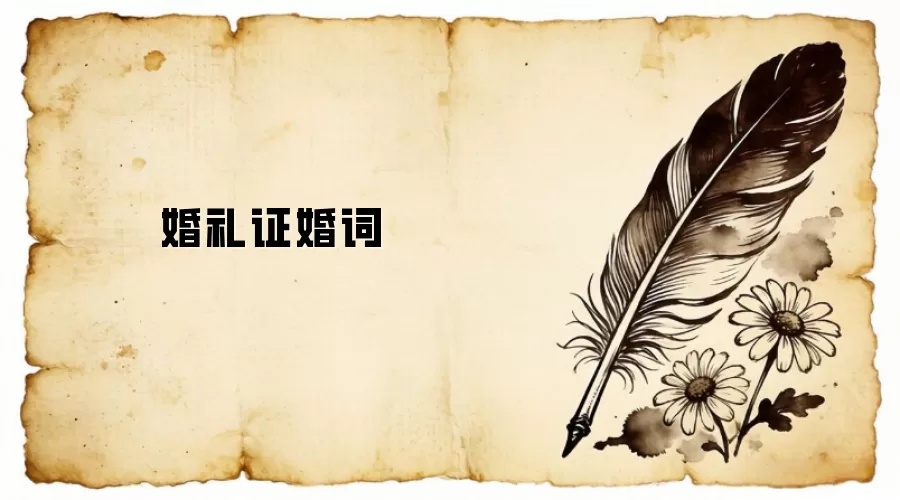 婚礼证婚词