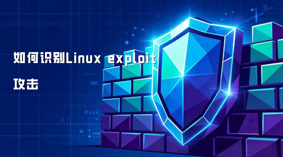 如何识别Linux exploit攻击