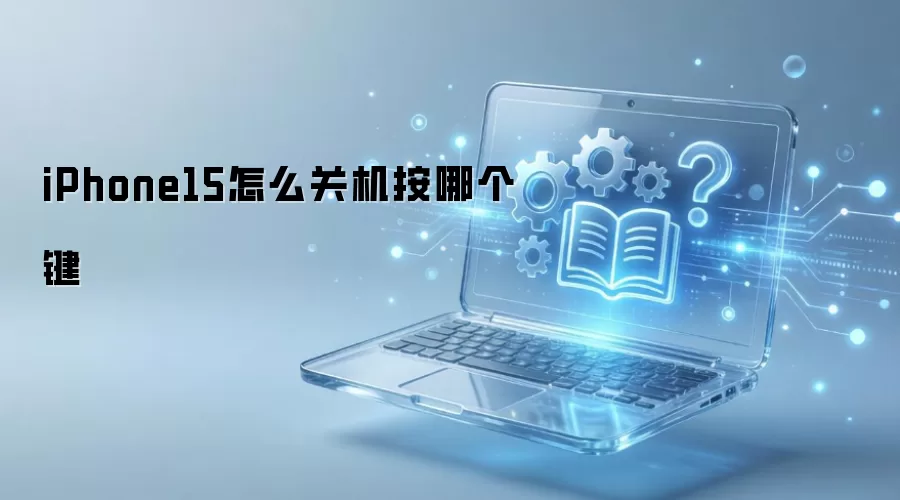 iPhone15怎么关机按哪个键