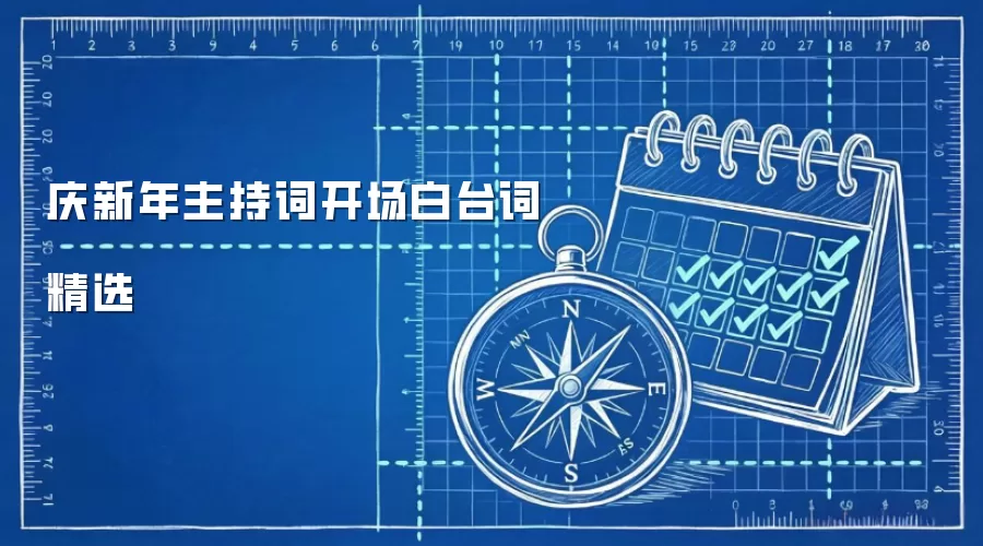 庆新年主持词开场白台词精选