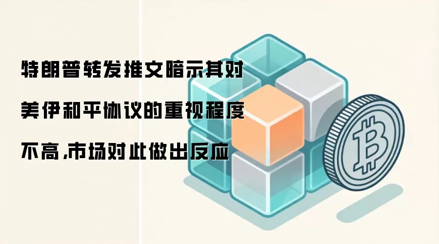 特朗普转发推文暗示其对美伊和平协议的重视程度不高，市场对此做出反应