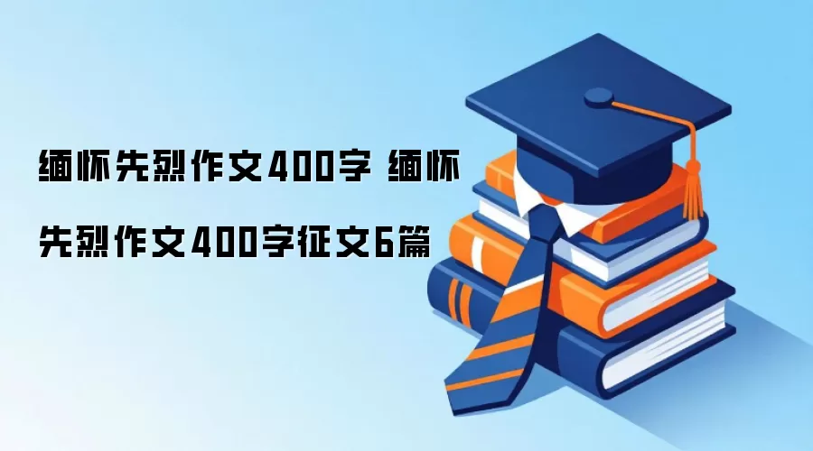缅怀先烈作文400字 缅怀先烈作文400字征文6篇