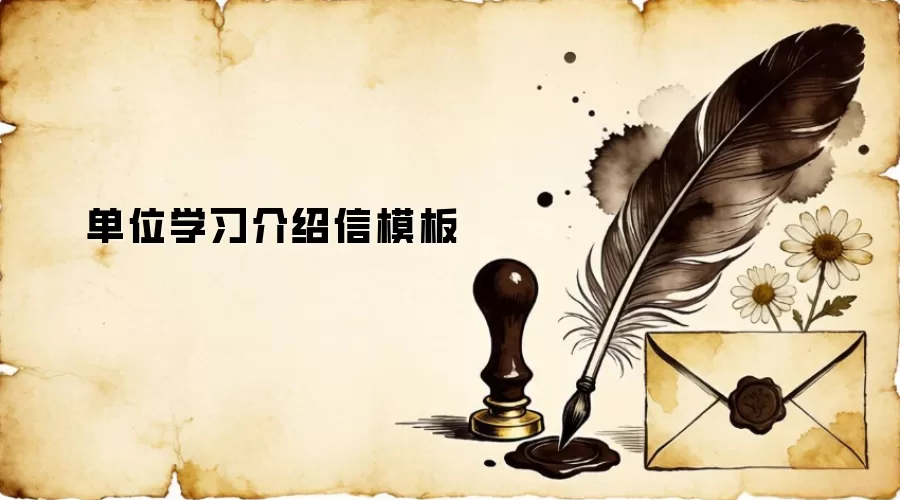 单位学习介绍信模板