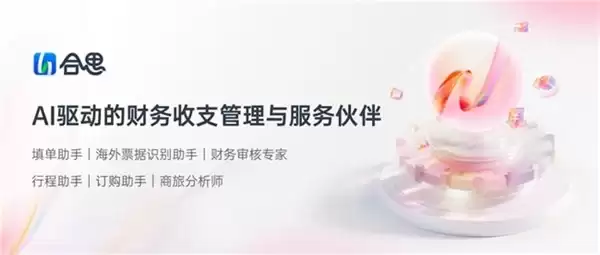 AI 重构合思：从财务 +AI 到 AI Native