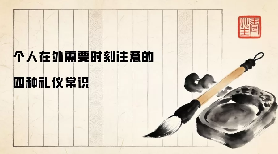 个人在外需要时刻注意的四种礼仪常识