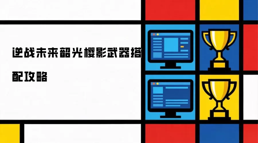逆战未来韶光樱影武器搭配攻略