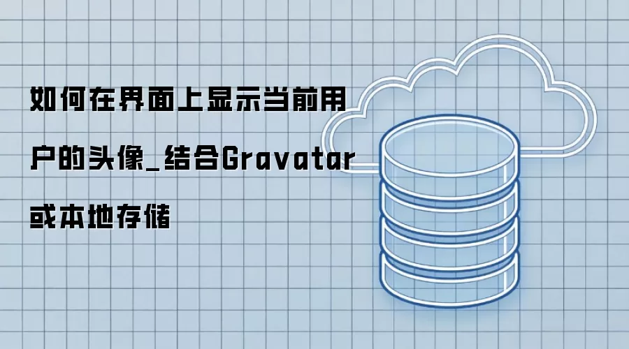 如何在界面上显示当前用户的头像_结合Gra vatar或本地存储