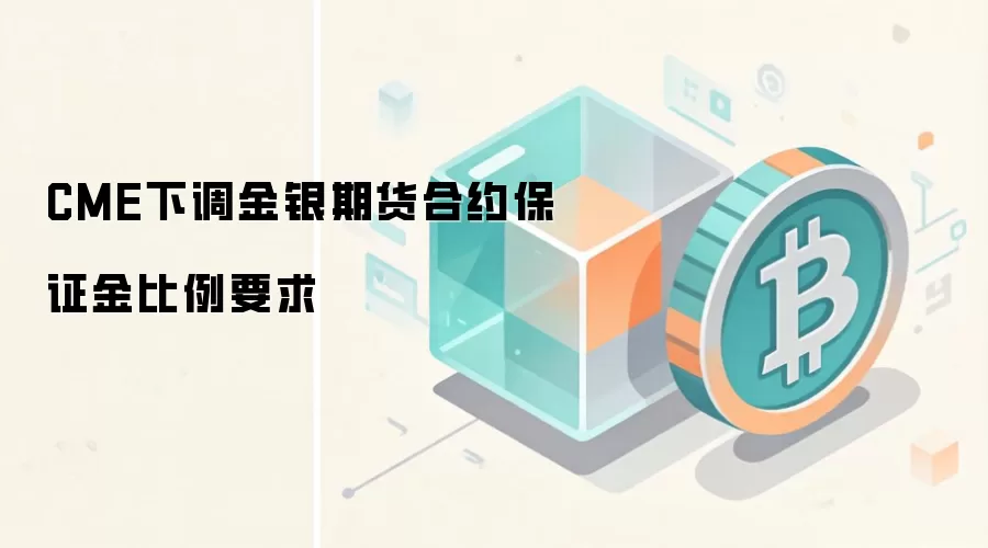 CME下调金银期货合约保证金比例要求