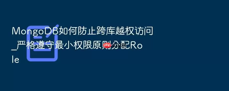 MongoDB如何防止跨库越权访问_严格遵守最小权限原则分配Role