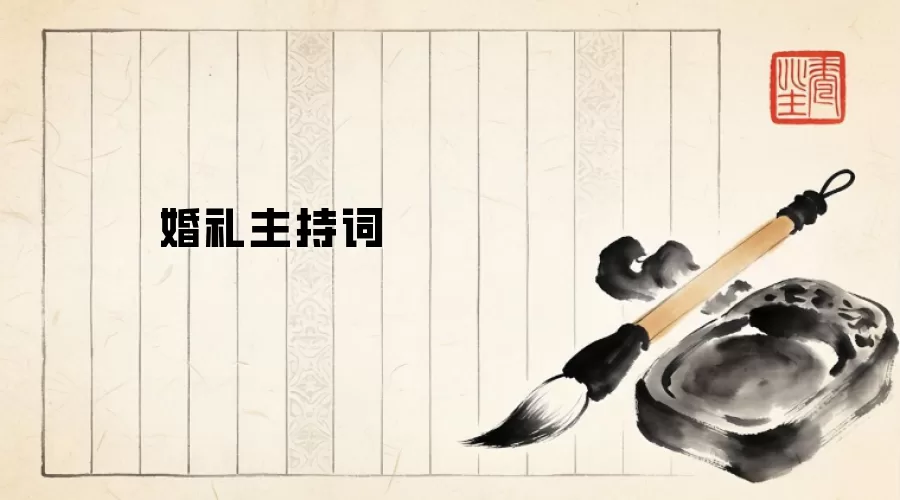 婚礼主持词