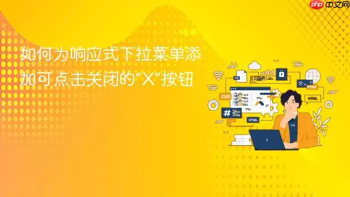 如何为响应式下拉菜单添加可点击关闭的“X”按钮