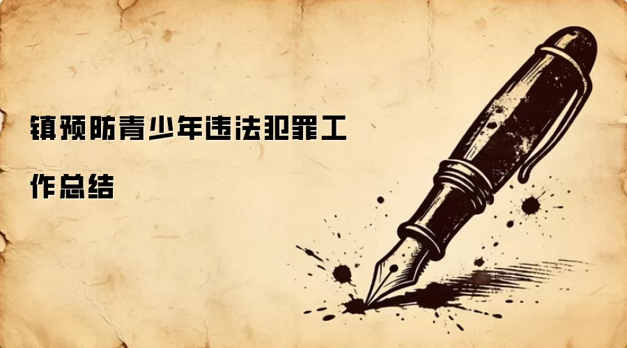 镇预防青少年违法犯罪工作总结
