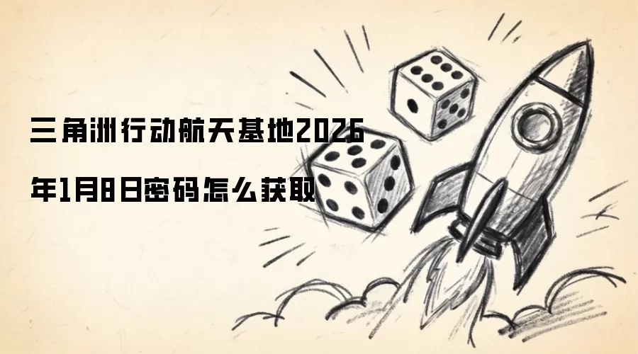 三角洲行动航天基地2026年1月8日密码怎么获取