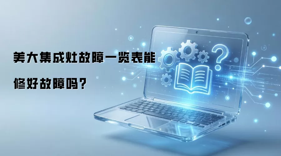 美大集成灶故障一览表能修好故障吗？