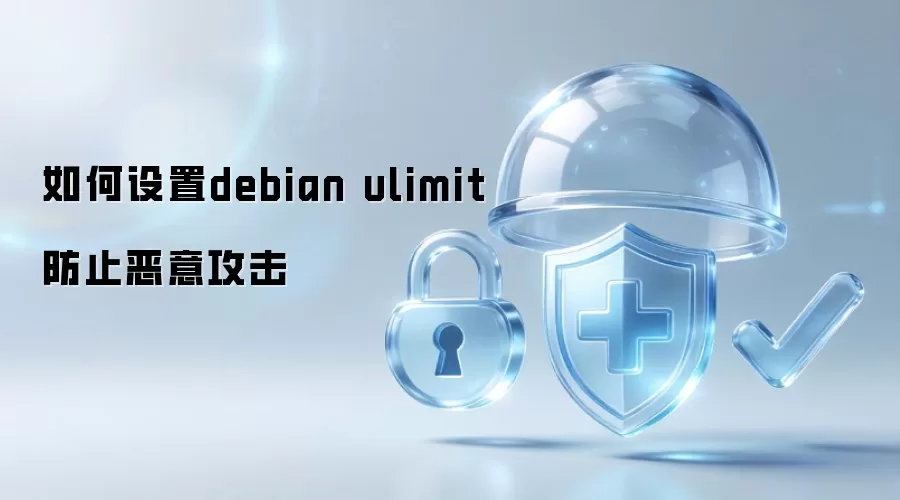 如何设置debian ulimit防止恶意攻击