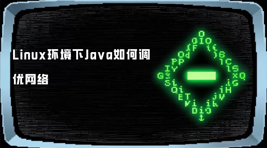 Linux环境下Ja va如何调优网络