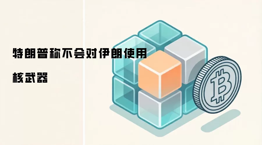 特朗普称不会对伊朗使用核武器